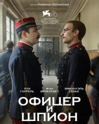 Офицер и шпион (2019) смотреть онлайн